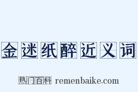 金迷纸醉近义词是什么意思的图片
